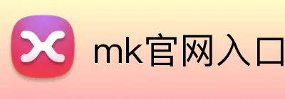 mk官网入口 logo